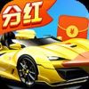 抢车位分红版v1.5.374