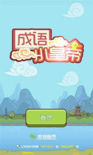 成语小皇帝升级版v1.0.3