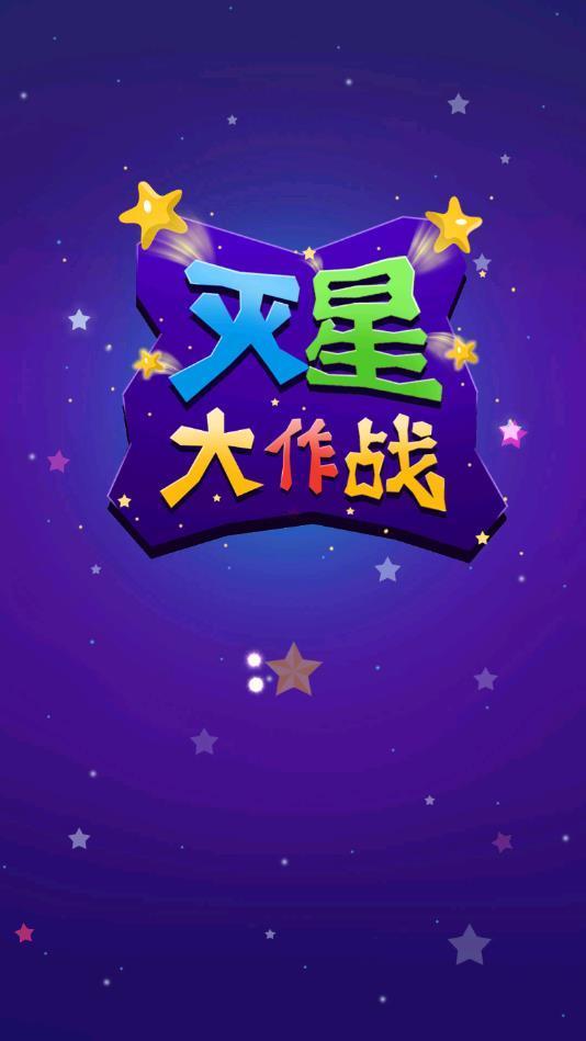 灭星大作战领红包v3.8.01