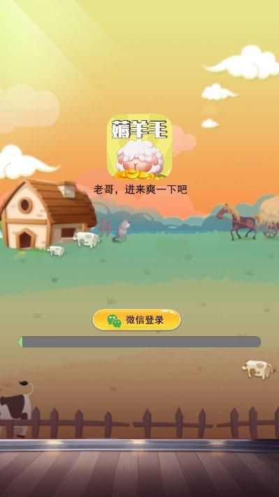 羊毛来了v1.0.1