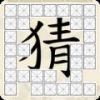 全家来猜字红包版v1.074