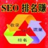 seo排名赚v1.074