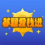 答题爱钱进appv1.0.0