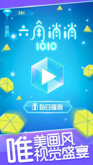 六角消消1010红包版v1.0.1