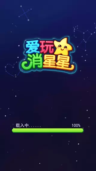 爱玩消星星领红包v1.0.1