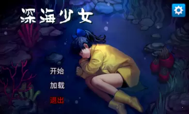 深海少女:爱丽的故事