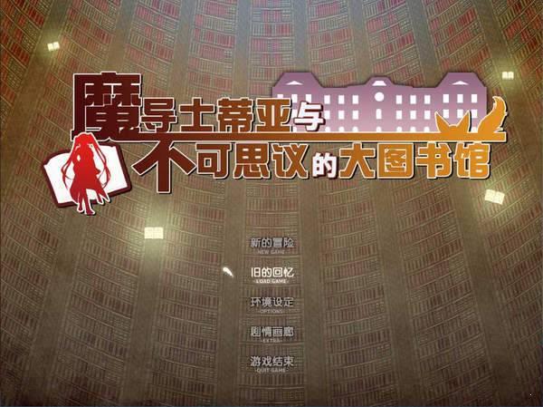 魔导士蒂亚与不可思议的大图书馆steam