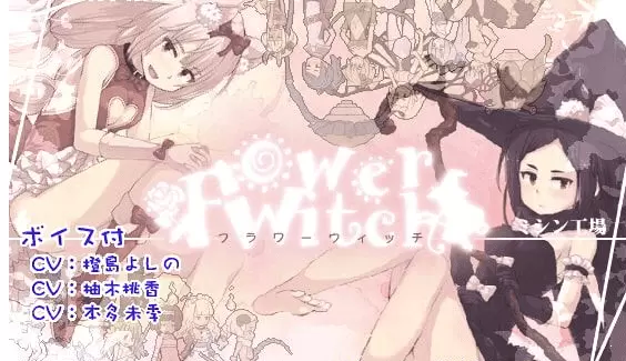 花之魔女 flowerwitch