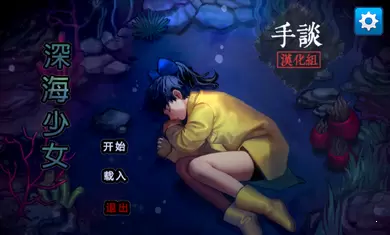 深海少女