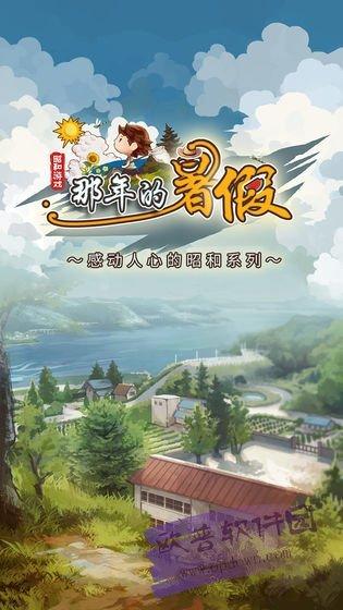 那年的暑假汉化破解版