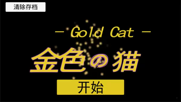 金色的猫汉化版