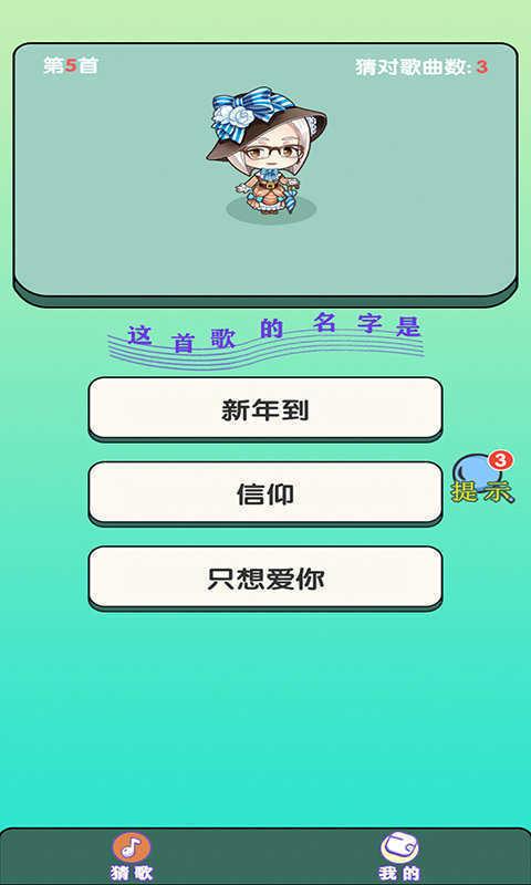 大师猜歌赚钱版