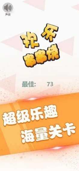 欢乐串串烧红包版