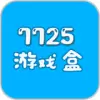 7725游戏盒最新版74