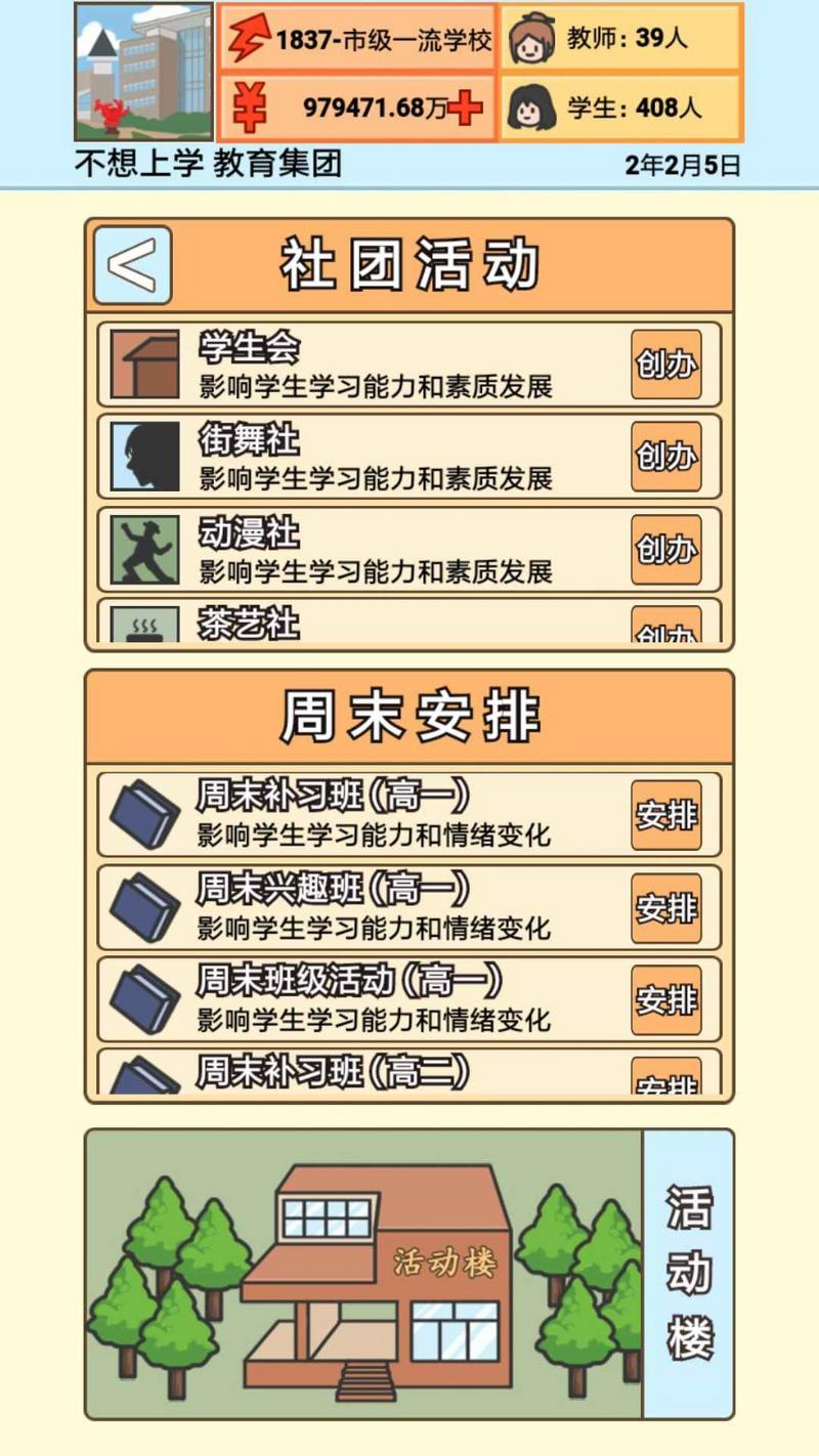 校长模拟器修改版