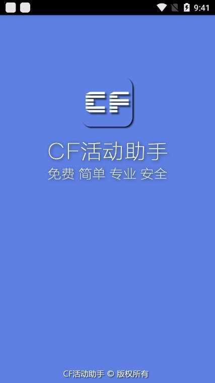 cf活动助手