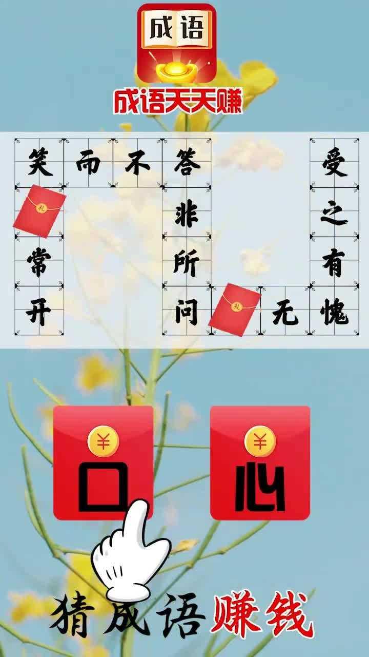 成语天天赚领红包