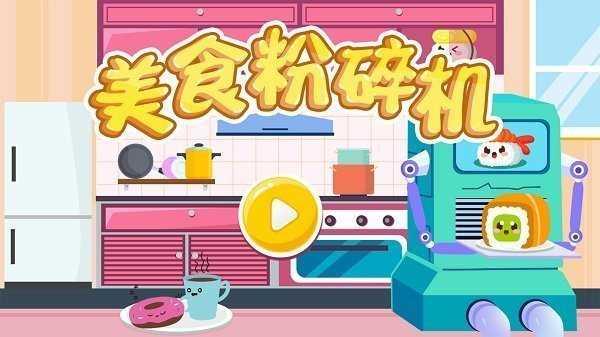 美食粉碎机红包版