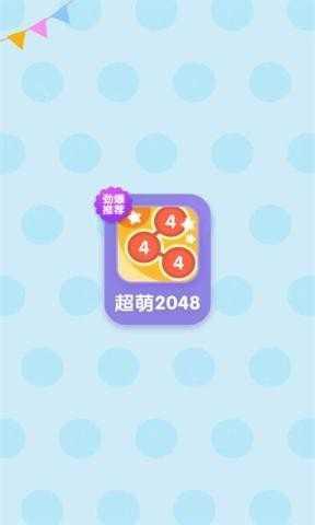 超萌2048红包版