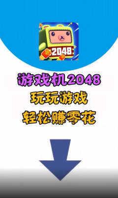 游戏机2048红包版