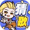 趣猜歌app下载最新版74