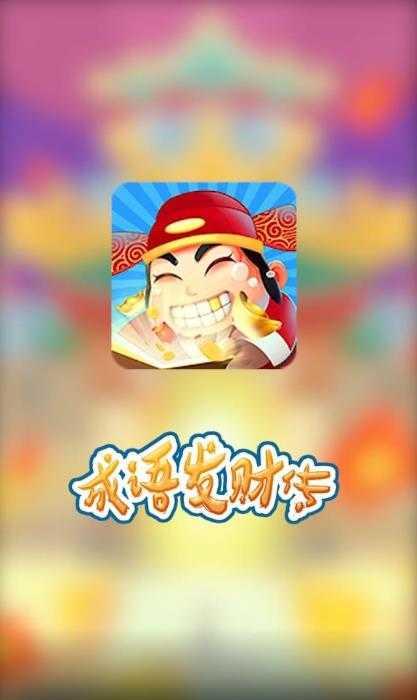 成语发财传红包版