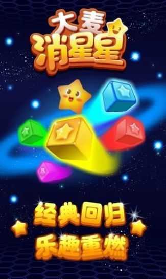 大麦消星星红包版