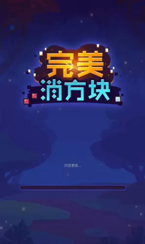 完美消方块红包版