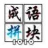 成语拼块1010红包版74