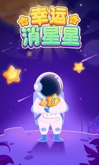 幸运消星星领红包