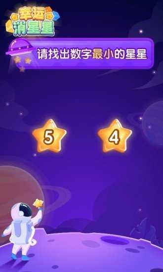 幸运消星星领红包