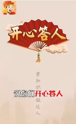 开心达人红包版