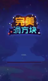 完美消方块红包最新版