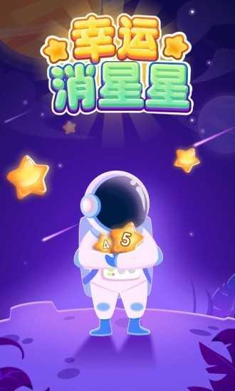 幸运消星星红包版