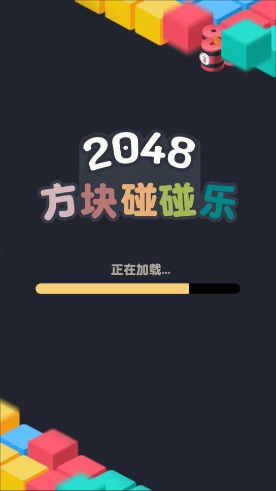 2048方块碰碰乐红包版