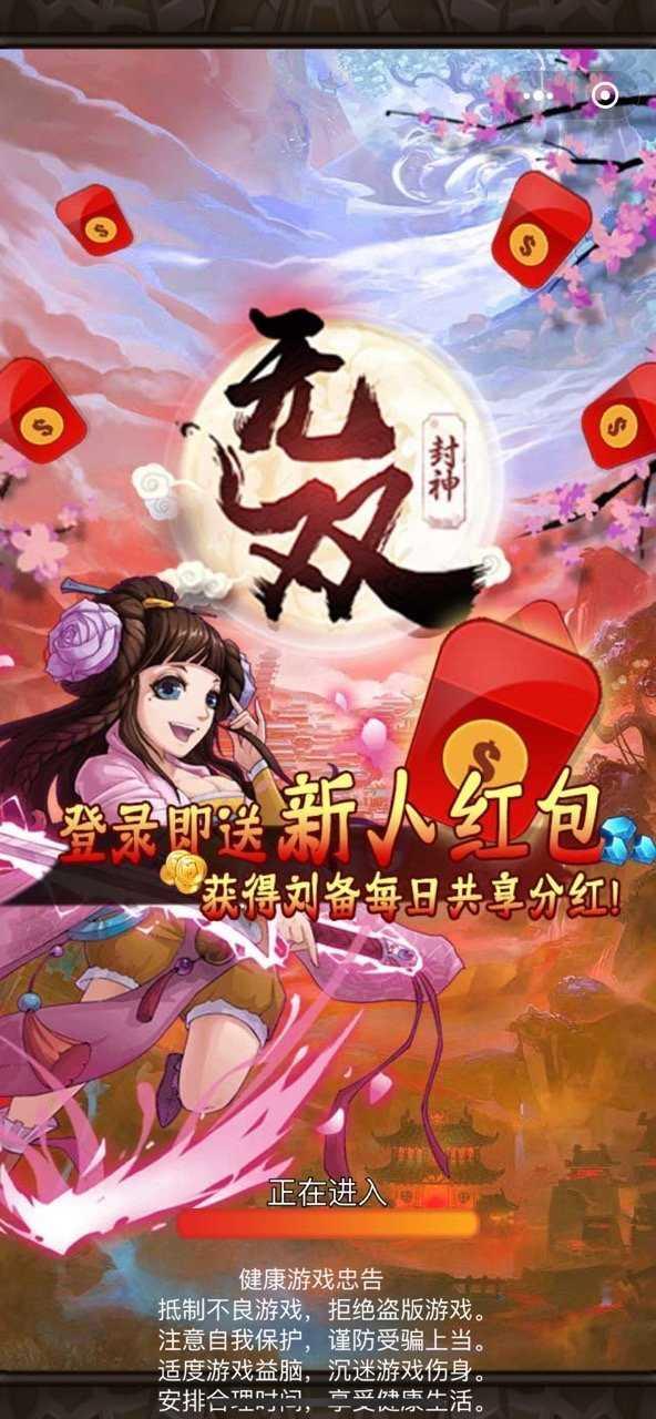 无双封神红包版