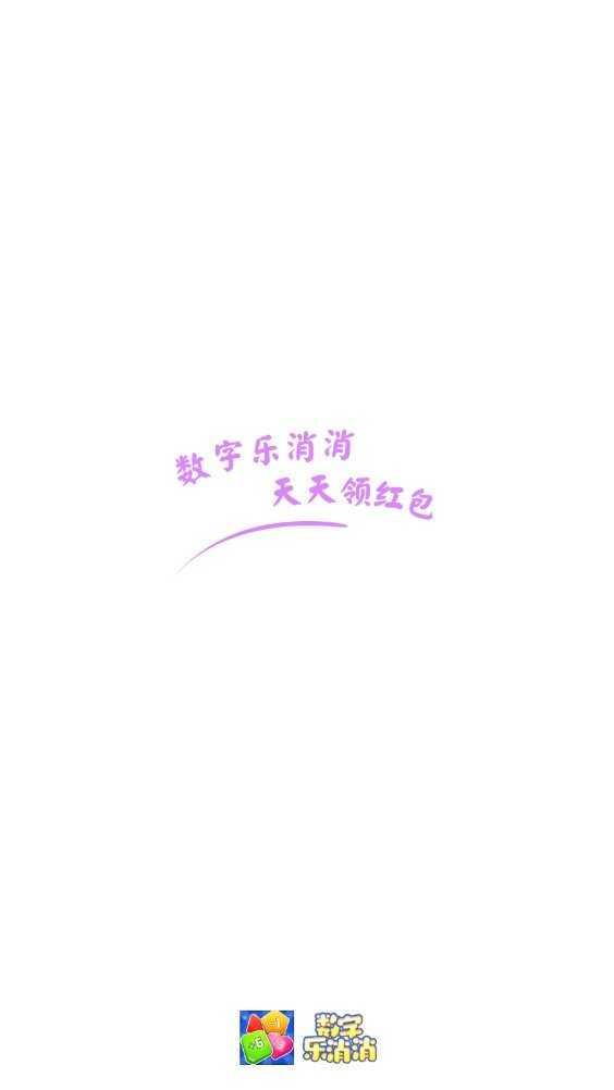 数字乐消消红包版