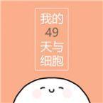 我的49天与细胞