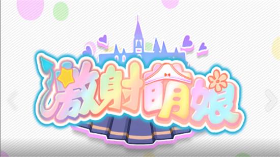 激射萌娘v5.0福利版