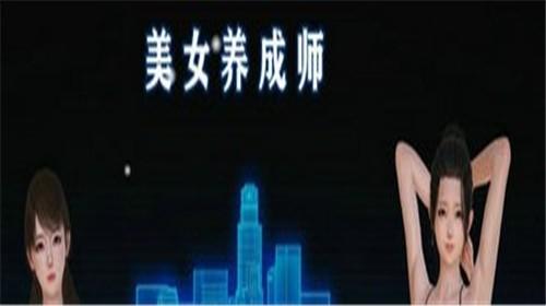 美女养成师