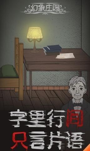 幻象庄园安卓版