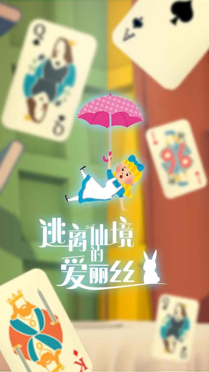 逃离仙境的爱丽丝正式版