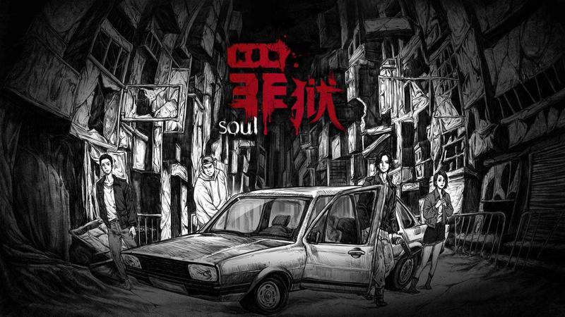 罪狱:Soul