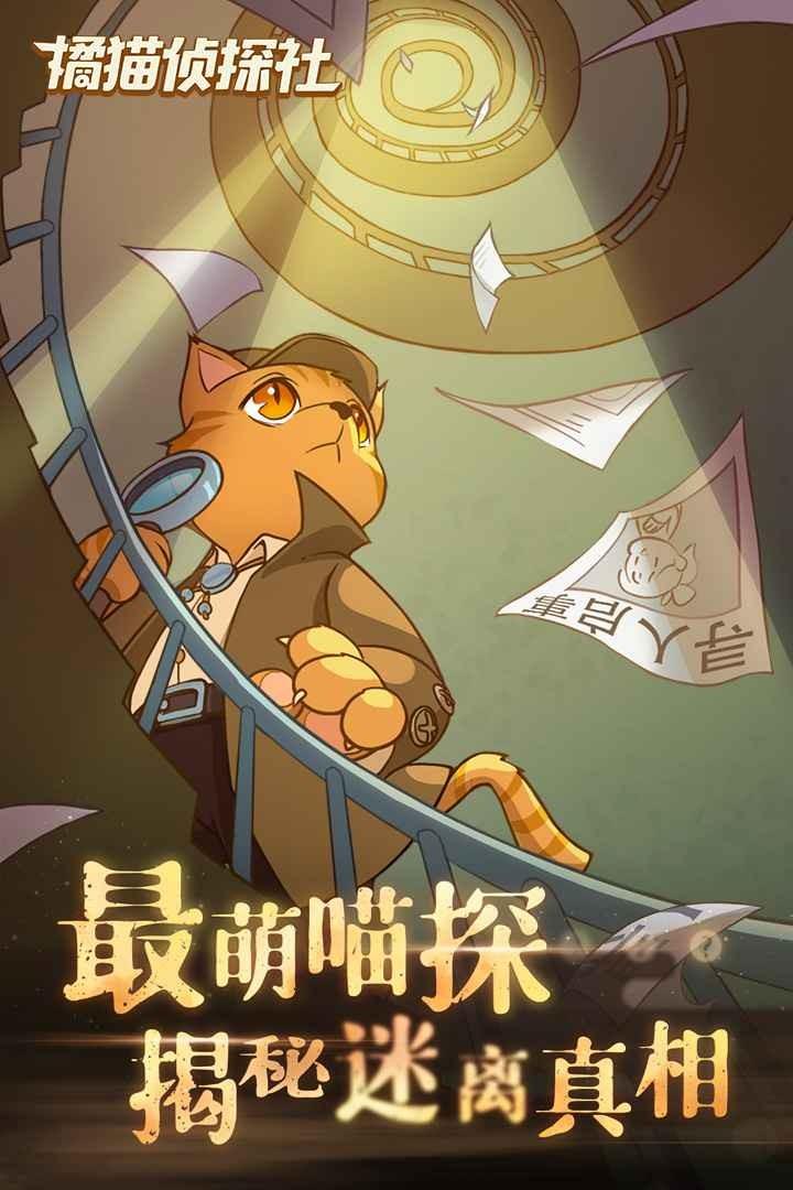 橘猫侦探社手游