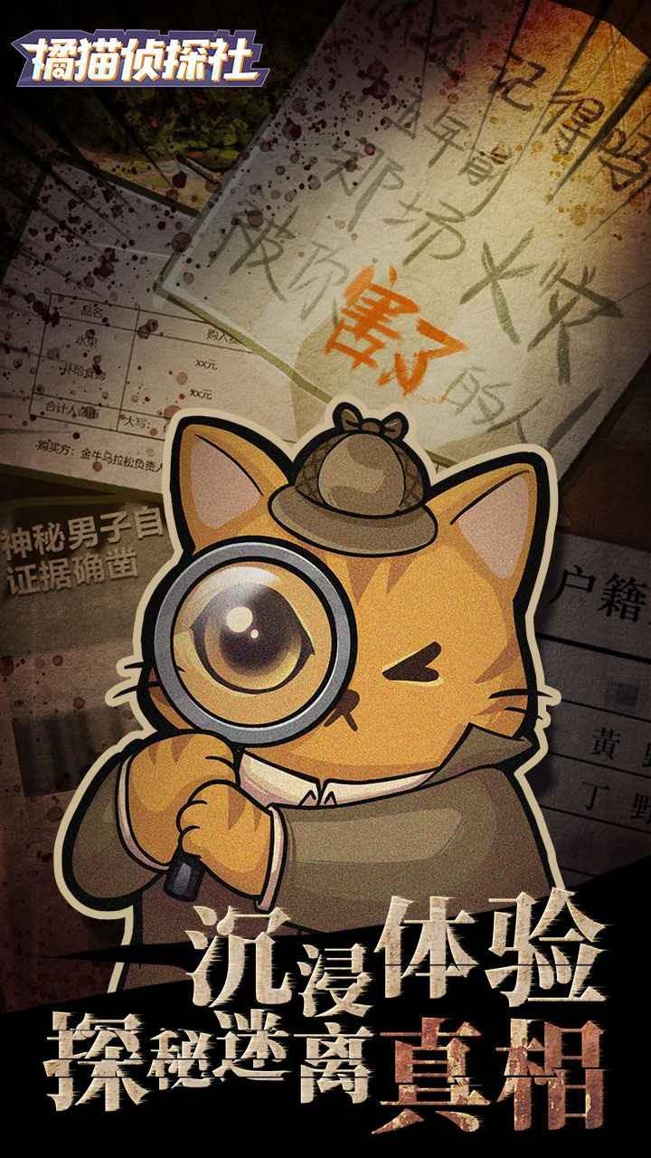 橘猫侦探社正式版