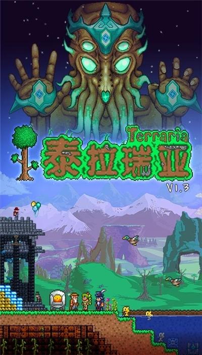 泰拉瑞亚1.3国际汉化破解版