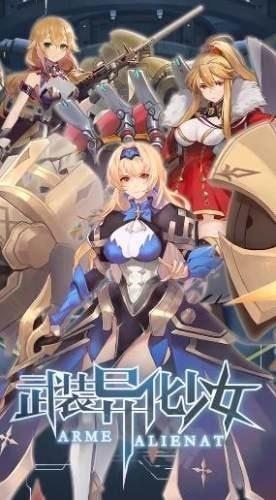 武装异化少女官网版