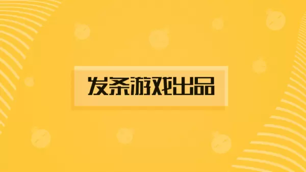 发条游戏盒子