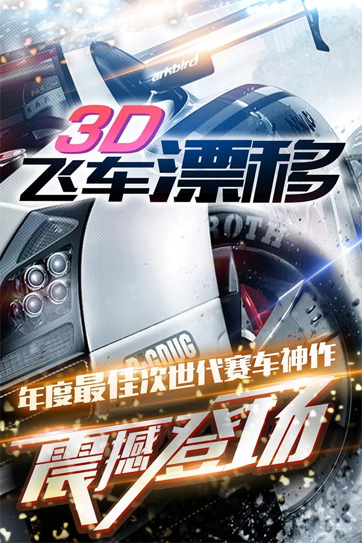 3D飞车漂移破解版