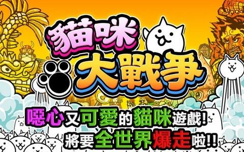 猫咪大战争破解版